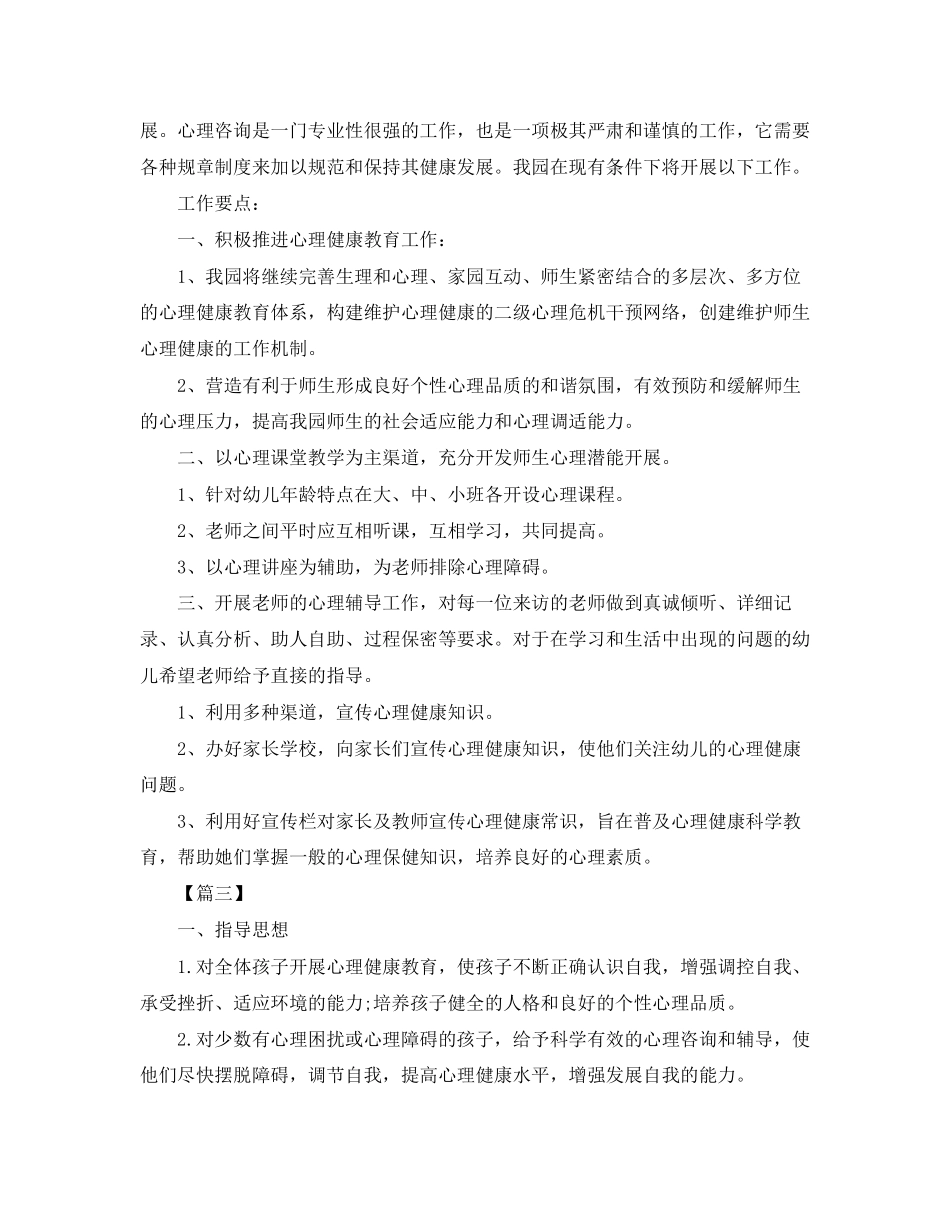 幼儿园心理健康教育工作计划模板【三篇】_第3页