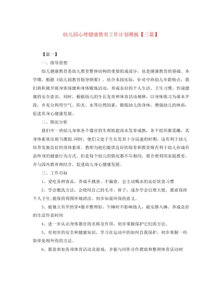 幼儿园心理健康教育工作计划模板【三篇】