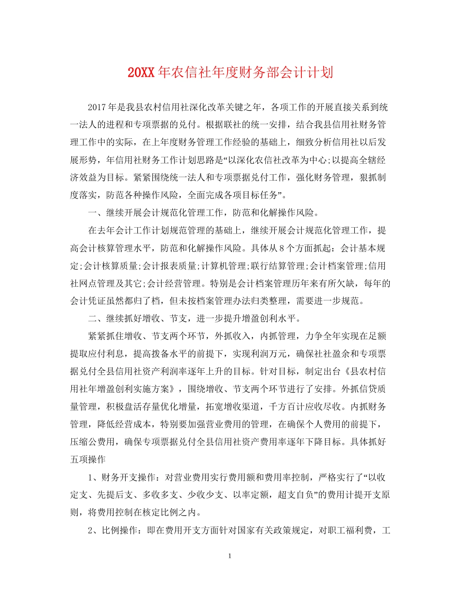 农信社年度财务部会计计划_第1页