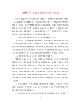 农信社年度财务部会计计划