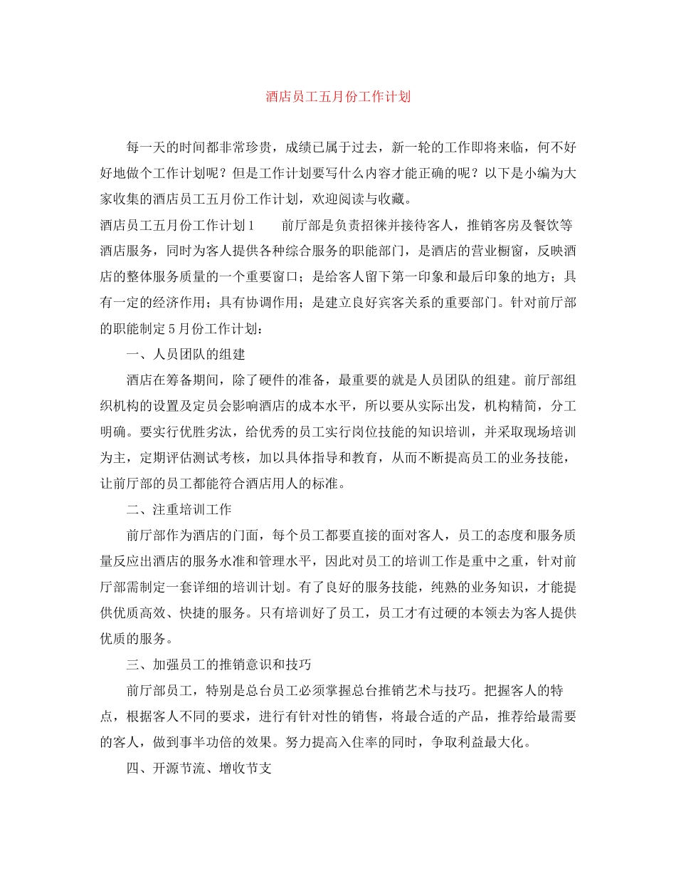 酒店员工五月份工作计划_第1页