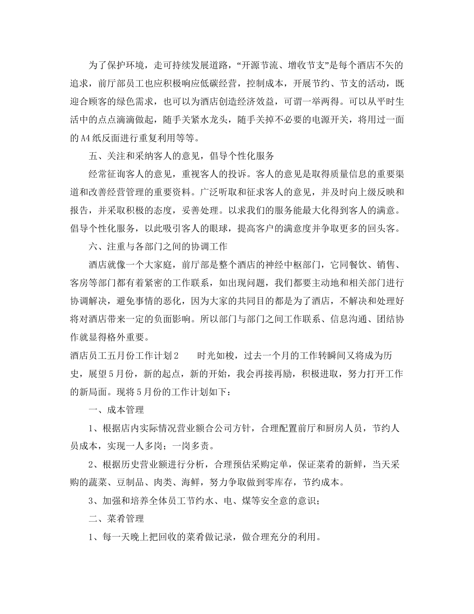 酒店员工五月份工作计划_第2页
