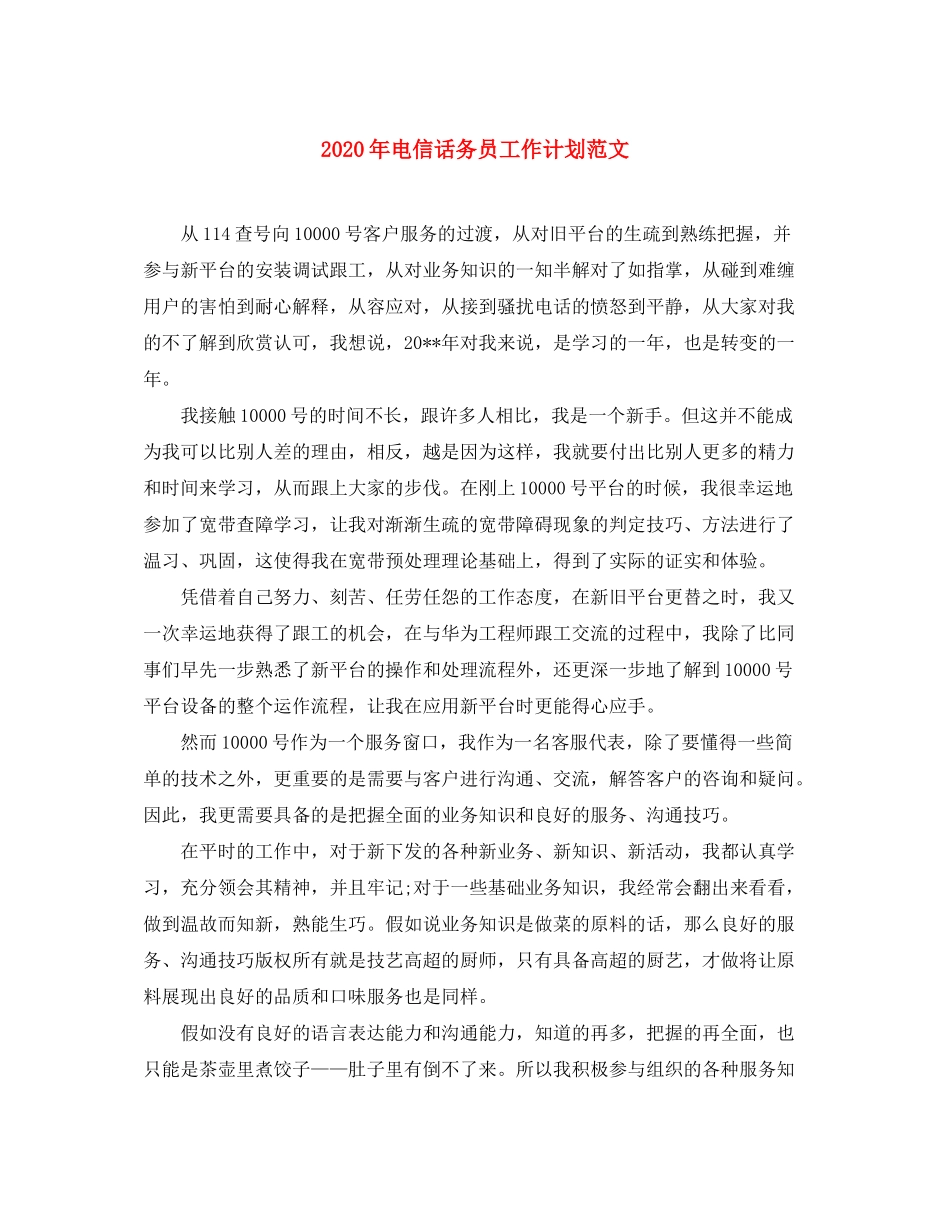 2020年电信话务员工作计划范文_第1页