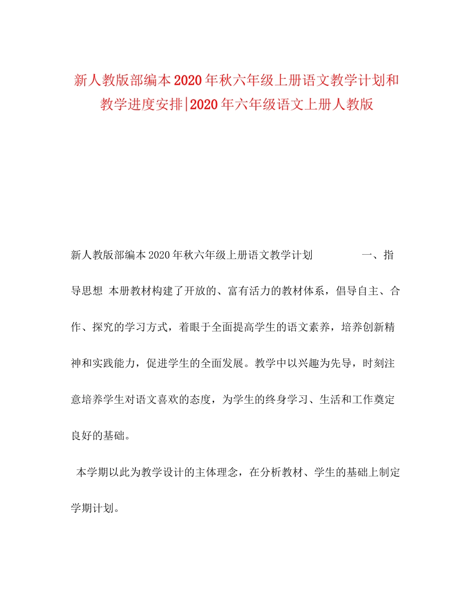 新人教版部编本年秋六年级上册语文教学计划和教学进度安排年六年级语文上册人教版_第1页