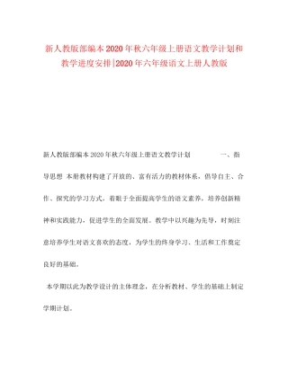 新人教版部编本年秋六年级上册语文教学计划和教学进度安排年六年级语文上册人教版
