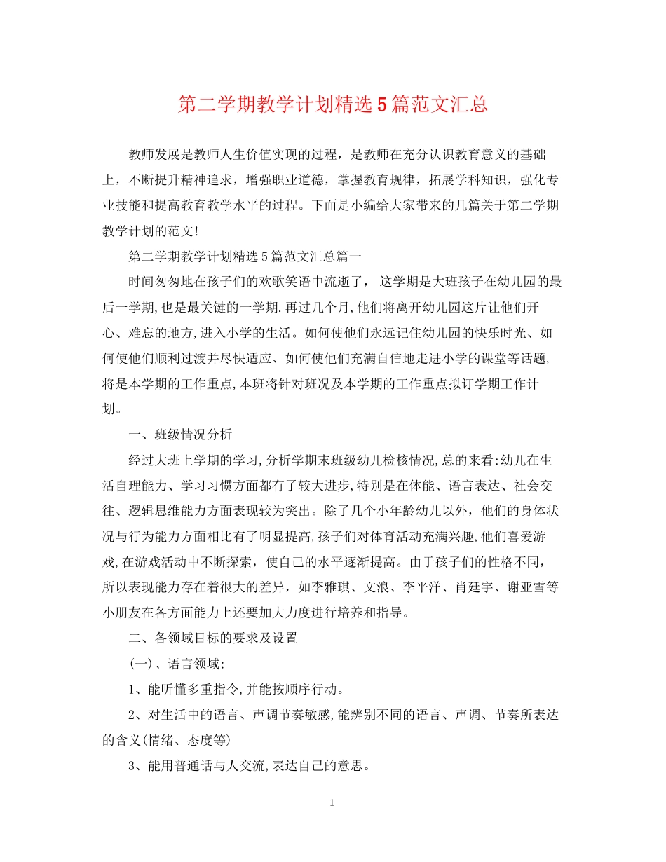第二学期教学计划精选5篇范文汇总_第1页