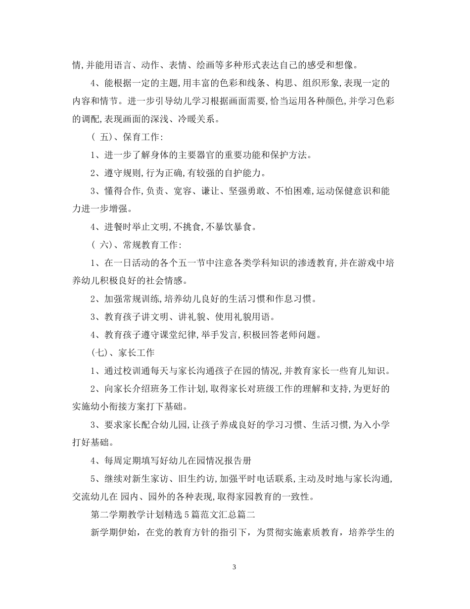 第二学期教学计划精选5篇范文汇总_第3页