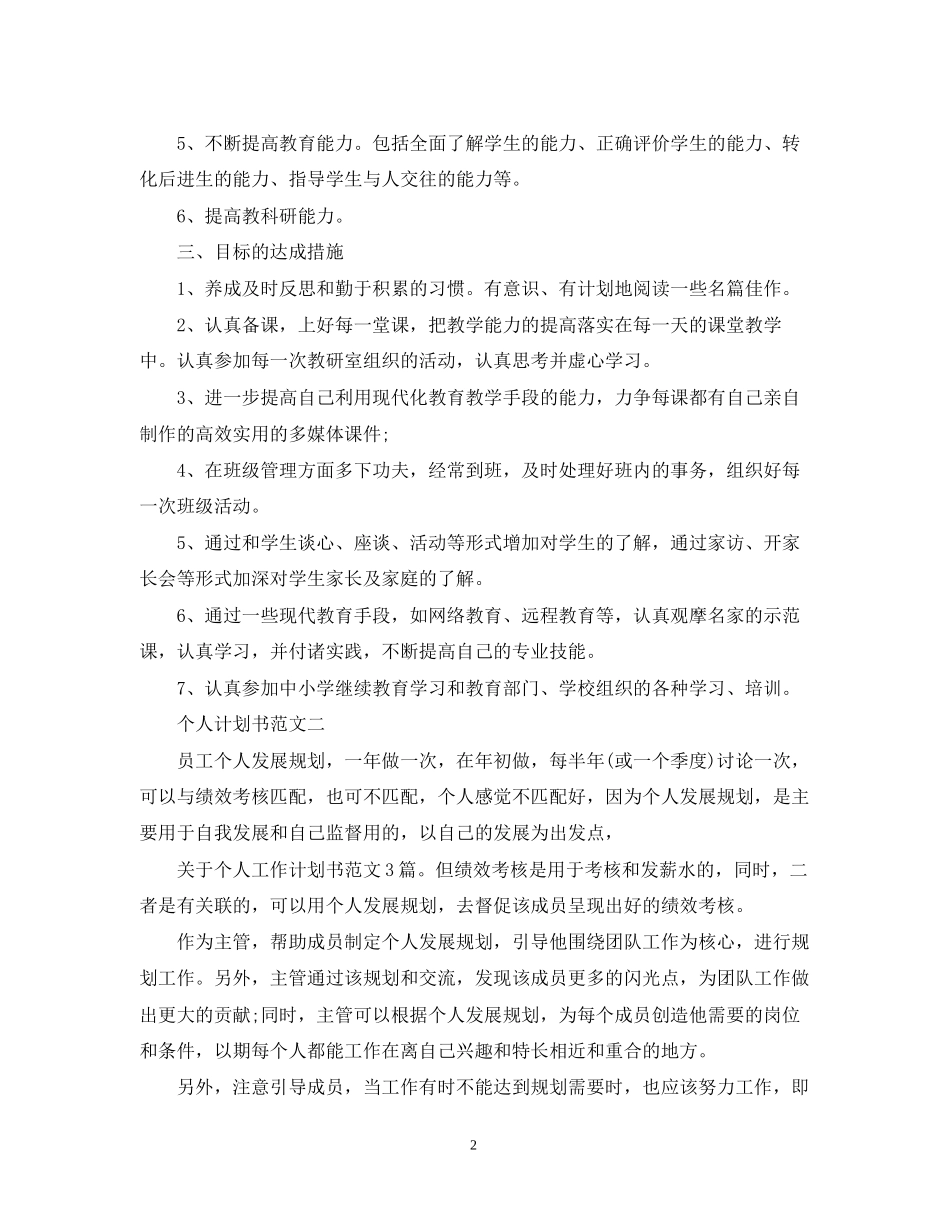 个人计划书范文有哪些_第2页