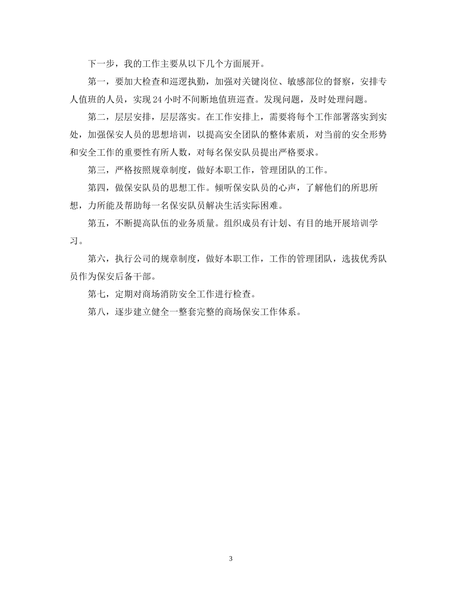 购物商场保安工作计划_第3页