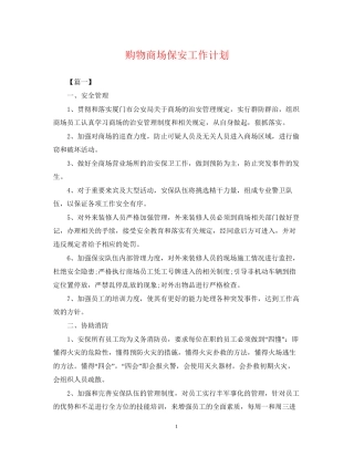 购物商场保安工作计划