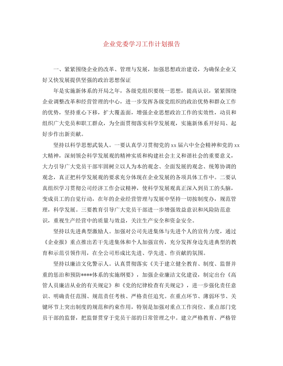 企业党委学习工作计划报告_第1页