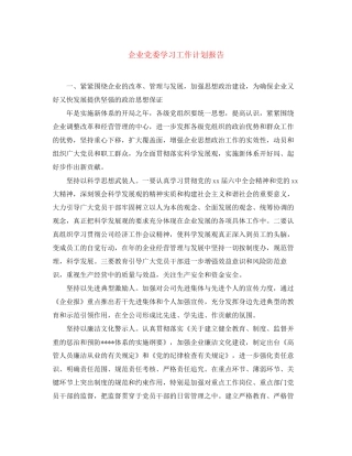 企业党委学习工作计划报告