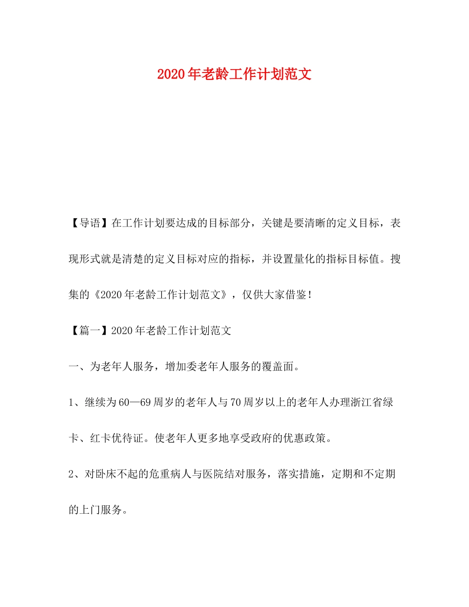 2020年老龄工作计划范文_第1页