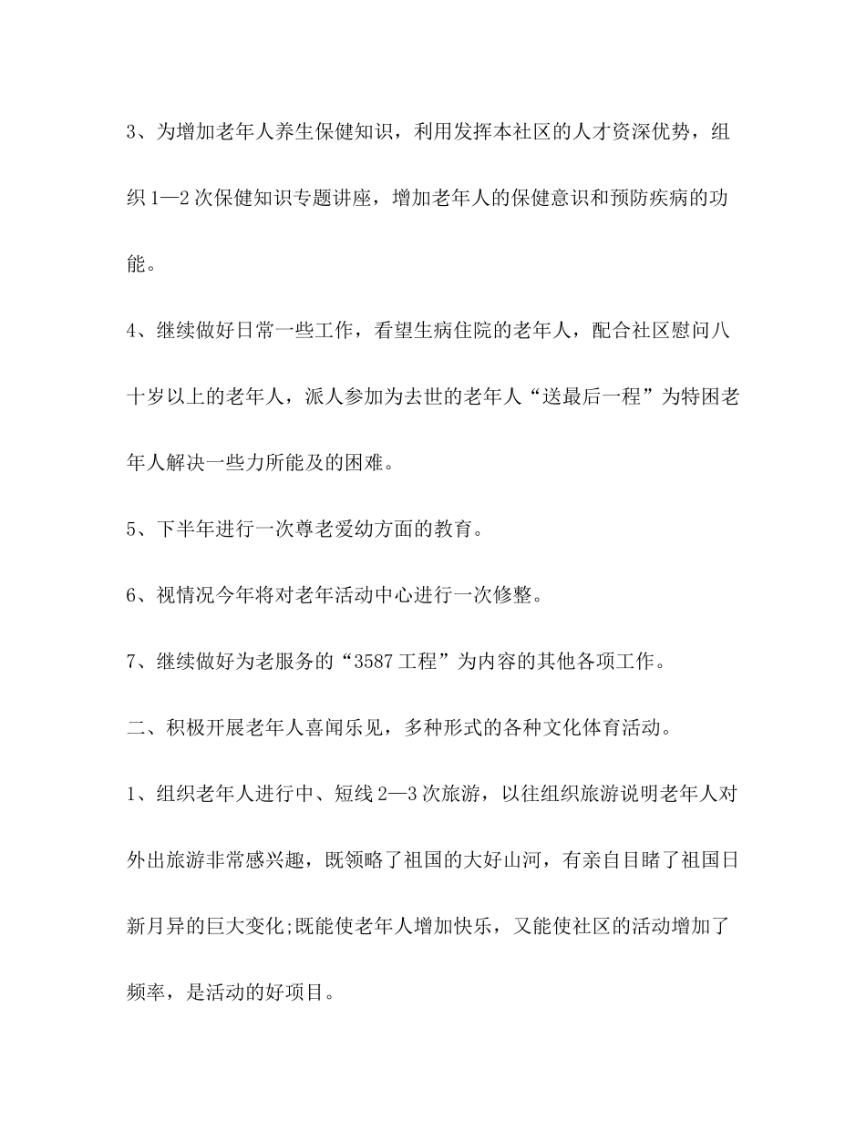 2020年老龄工作计划范文_第2页