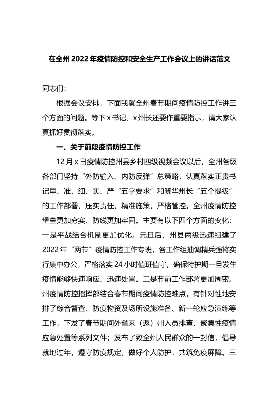 在全州2022年疫情防控和安全生产工作会议上的讲话_第1页