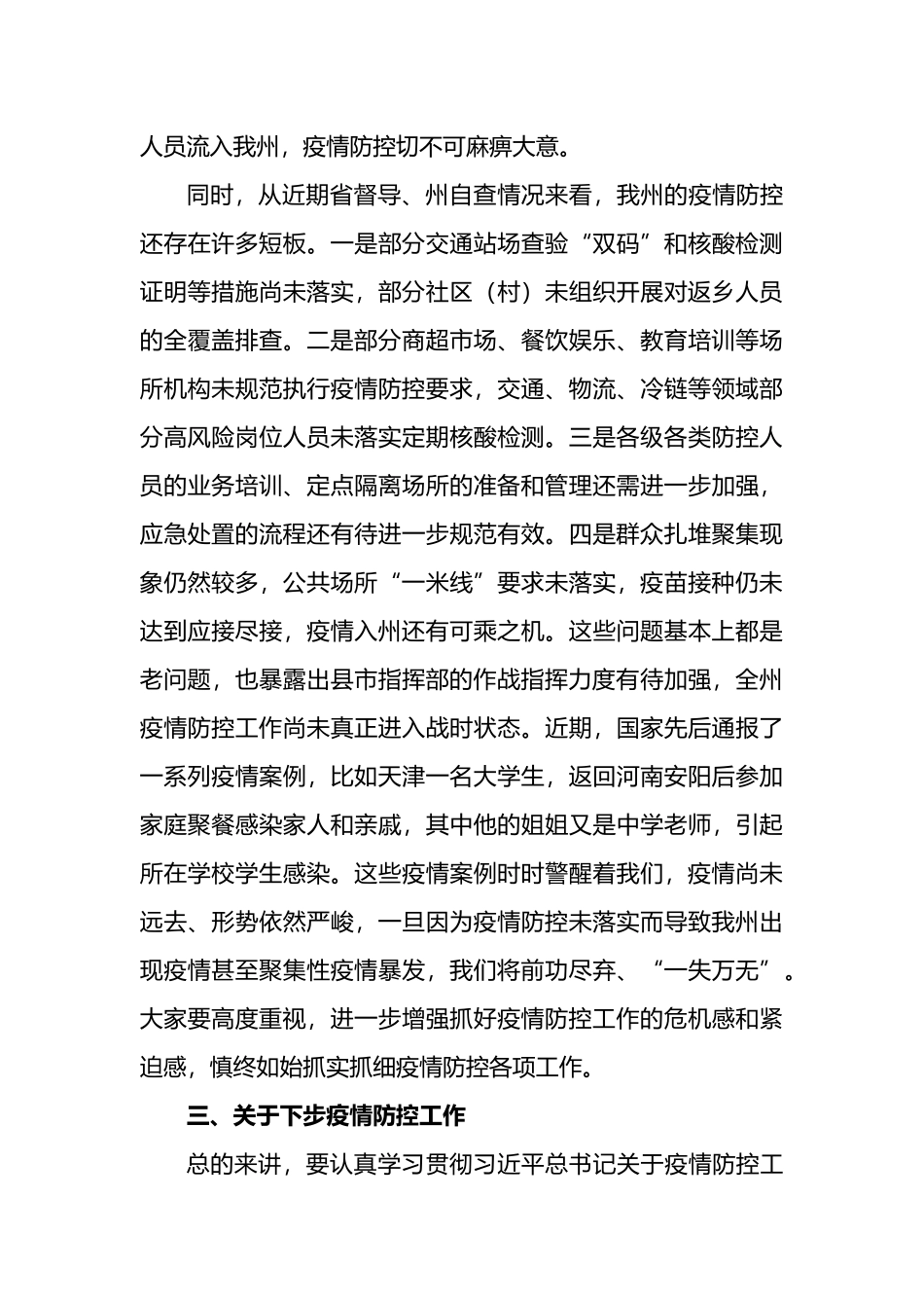 在全州2022年疫情防控和安全生产工作会议上的讲话_第3页