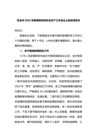 在全州2022年疫情防控和安全生产工作会议上的讲话
