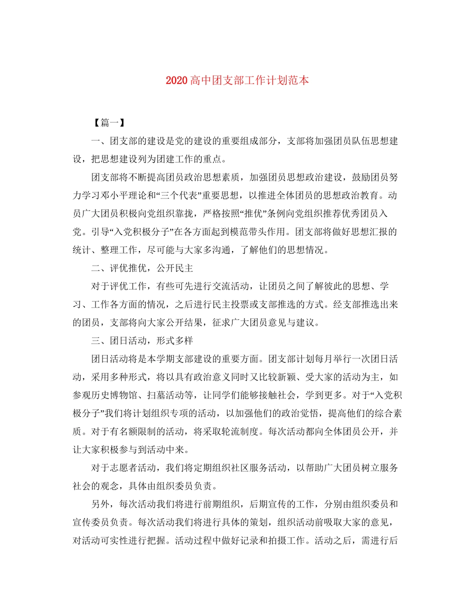 高中团支部工作计划范本_第1页