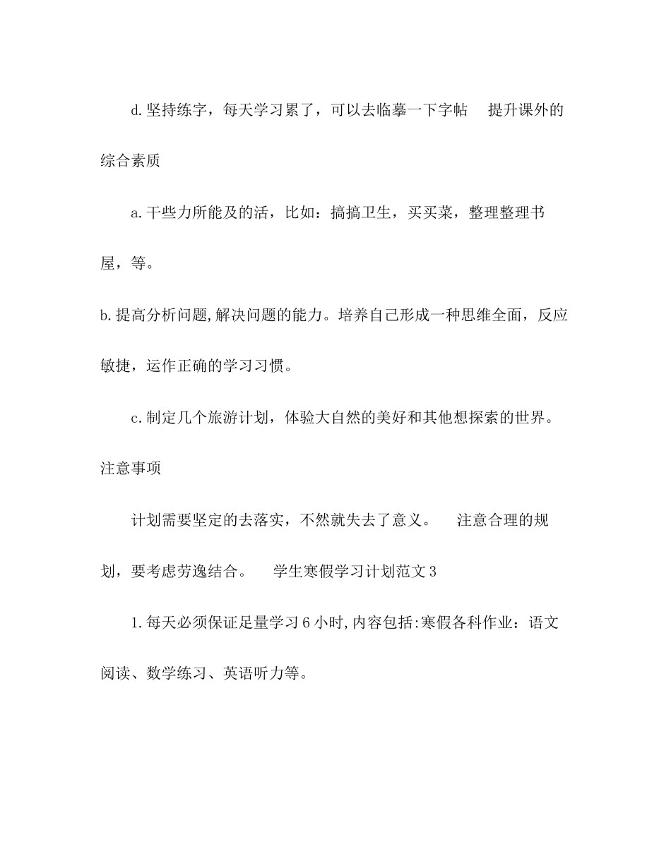 学生寒假学习计划范文4篇寒假计划_第3页