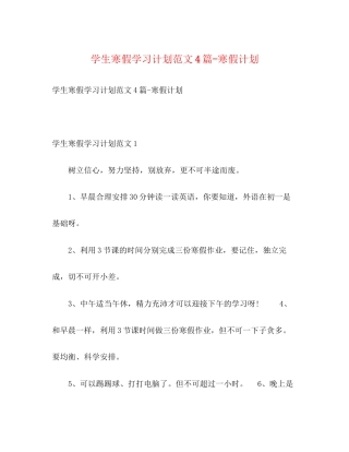 学生寒假学习计划范文4篇寒假计划