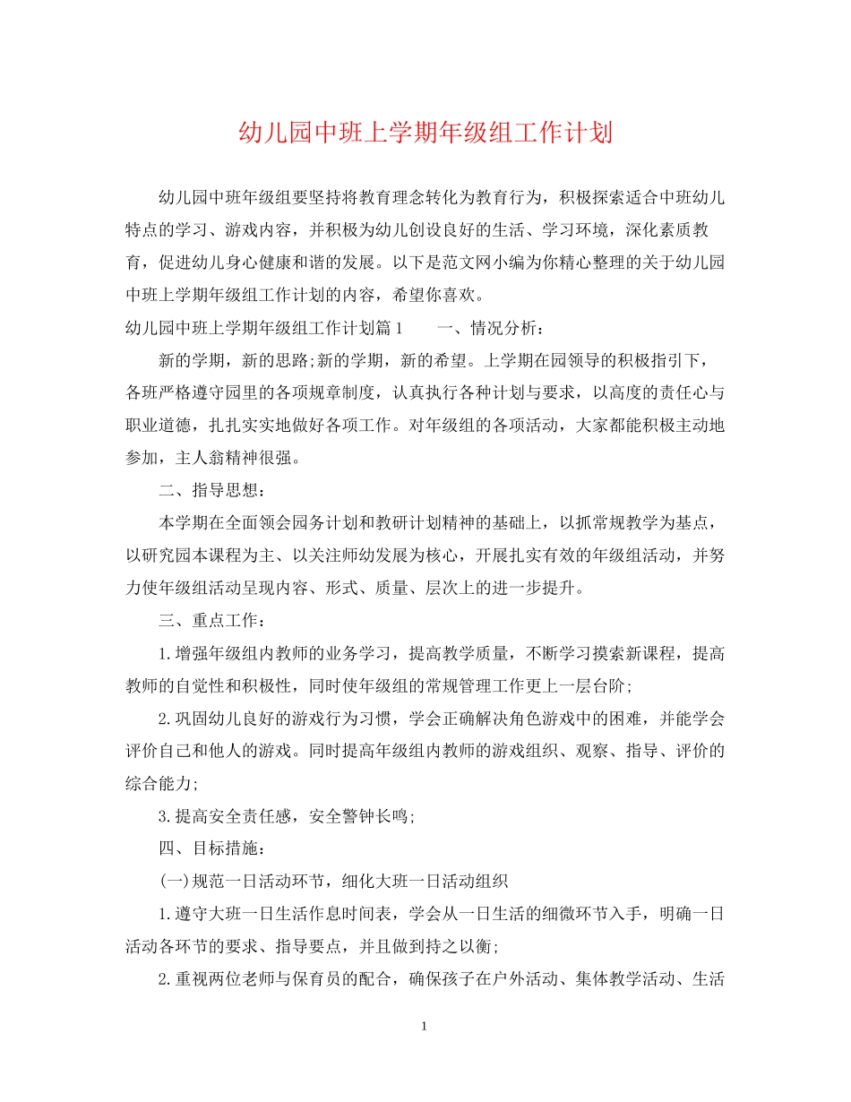 幼儿园中班上学期年级组工作计划_第1页
