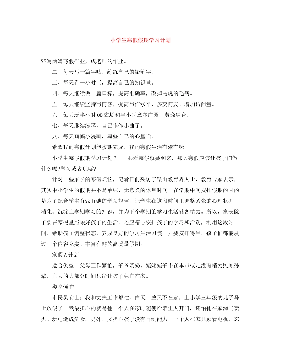 小学生寒假假期学习计划_第1页