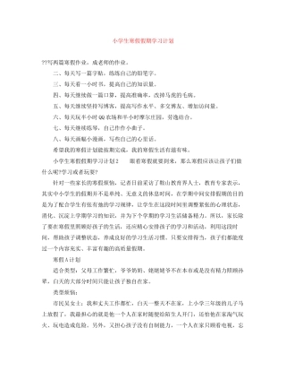 小学生寒假假期学习计划