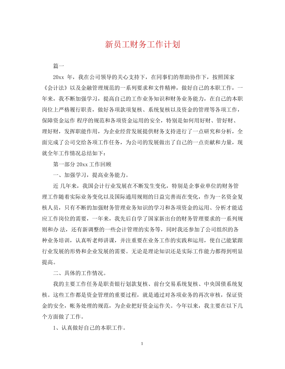 新员工财务工作计划_第1页