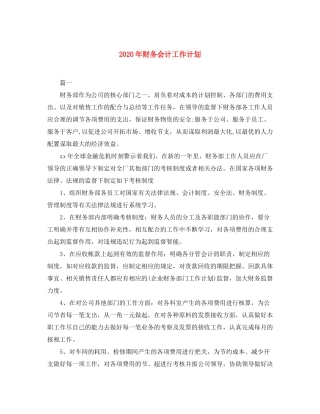 2020年财务会计工作计划