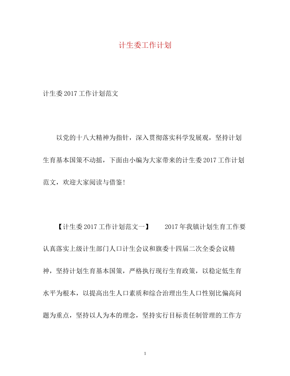 计生委工作计划_第1页