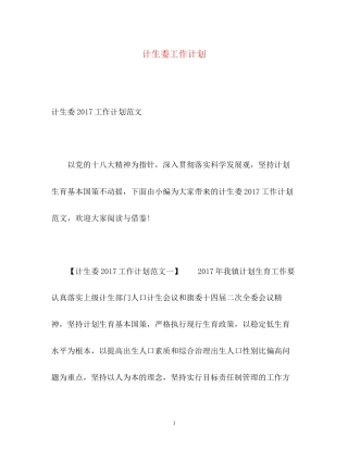 计生委工作计划