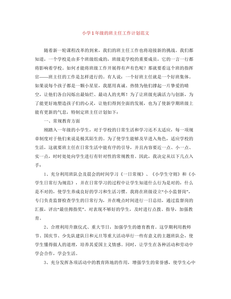 小学1年级的班主任工作计划范文_第1页