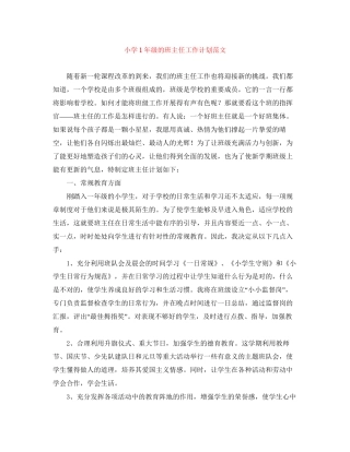 小学1年级的班主任工作计划范文
