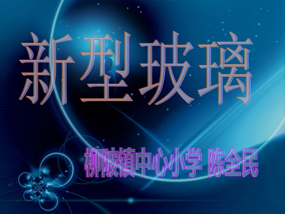 新型玻璃课件_第1页