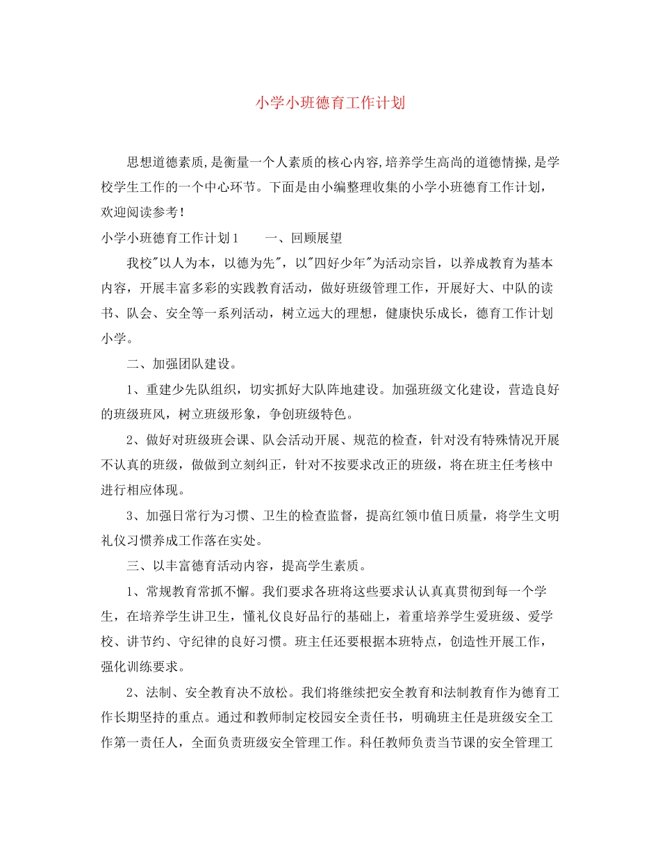 小学小班德育工作计划_第1页