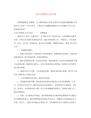 小学小班德育工作计划