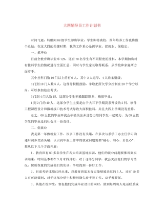 大四辅导员工作计划书