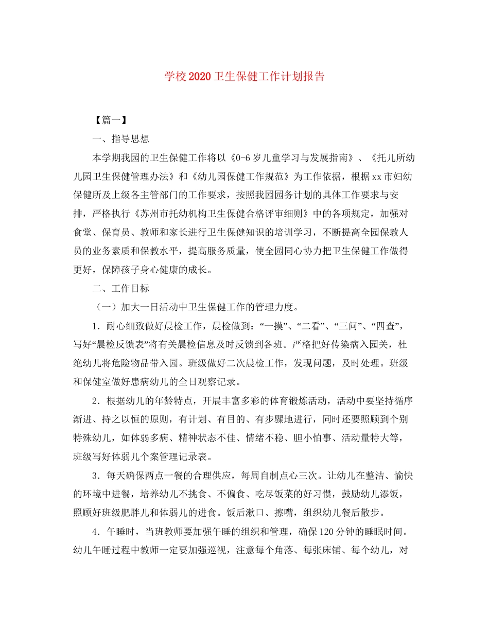 学校卫生保健工作计划报告_第1页