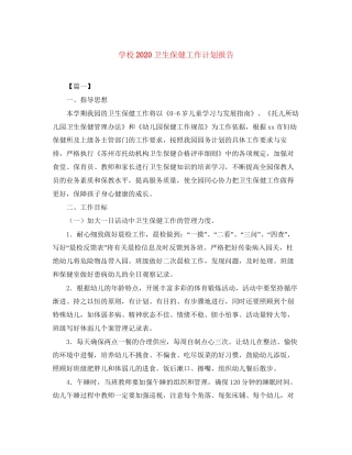 学校卫生保健工作计划报告