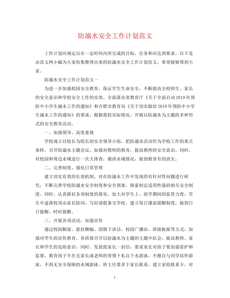 防溺水安全工作计划范文2_第1页