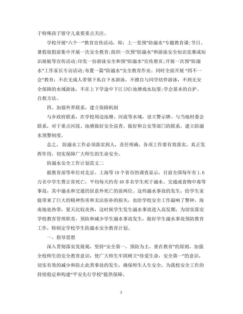 防溺水安全工作计划范文2_第2页
