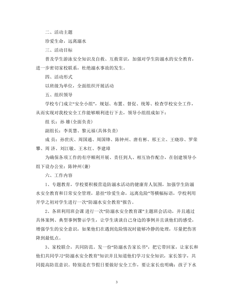 防溺水安全工作计划范文2_第3页