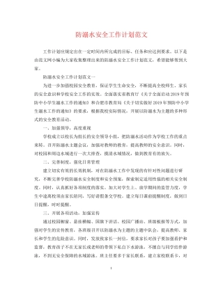 防溺水安全工作计划范文2