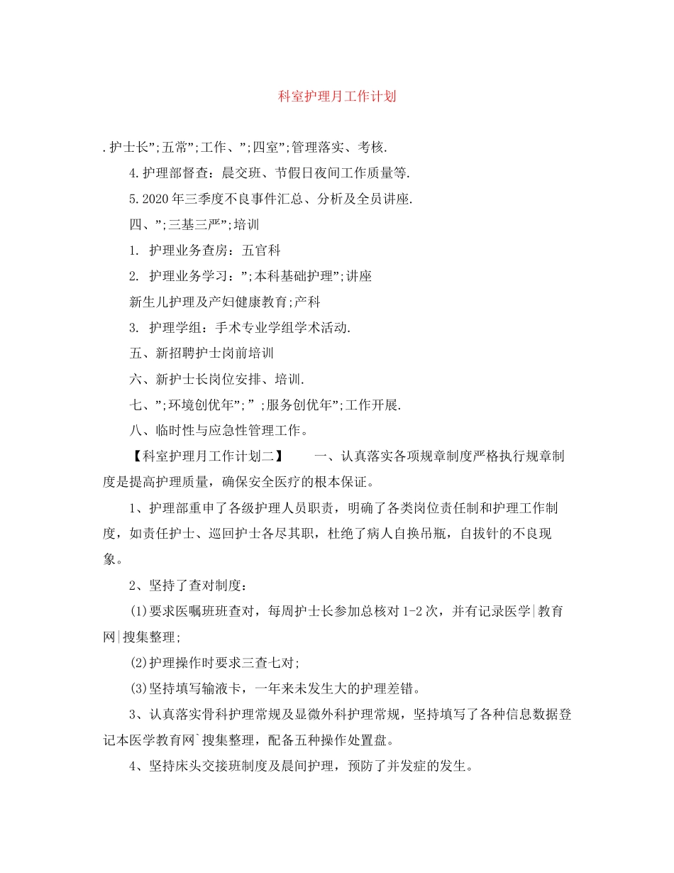 科室护理月工作计划_第1页