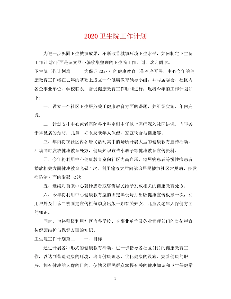 卫生院工作计划_第1页