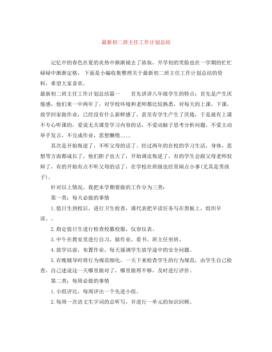 初二班主任工作计划总结2_第1页