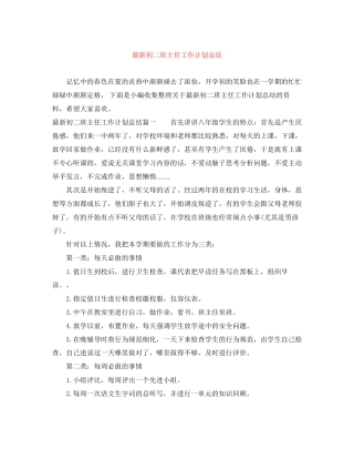 初二班主任工作计划总结2