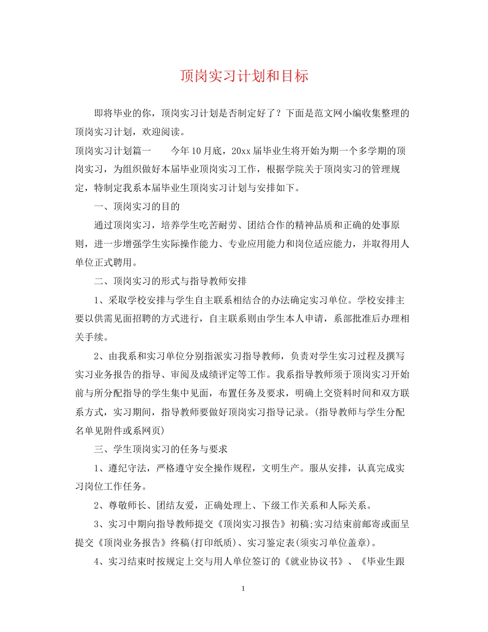 顶岗实习计划和目标_第1页