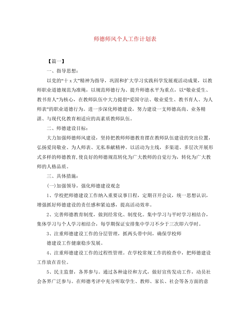 师德师风个人工作计划表_第1页