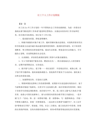 社工个人工作计划模板